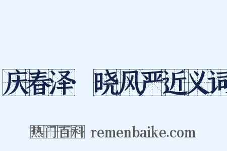 庆春泽·晓风严近义词是什么意思的图片
